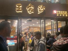 -王家沙点心店(南京西路总店)