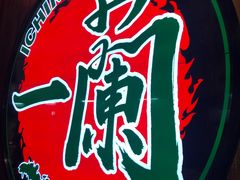 -天然豚骨拉面专门店 一兰(铜锣湾店)