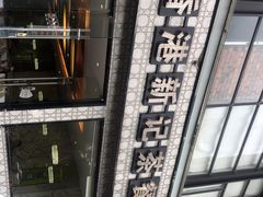 -香港新记茶餐厅(湖墅南路店)