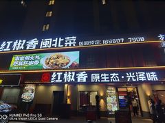 -红椒香·闽北光泽菜·宴请聚会(奥体店)