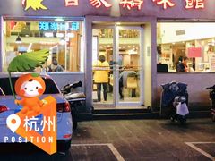 门面-百家鸡味馆(清泰店)