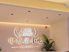 -小六汤包·西安老字号·中华名小吃(高新四路店)