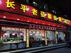 门面-长平老姿娘夜粥(平东一街店)