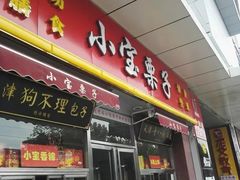 门面-小宝栗子(嘉华国际商业中心店)