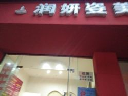 -润妍姿美颜养生