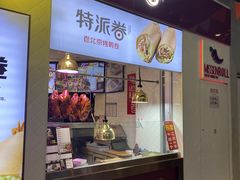门面-特派卷·老北京烤鸭卷(合生汇购物中心店)