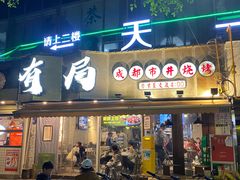 -有局·成都市井烧烤·精酿啤酒(双楠店)