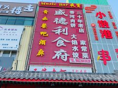 -盛德利食府 天津菜(河西店)