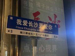 -万达广场(长沙开福店)