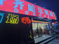 -正宗齐齐哈尔烤肉·齐牛哥鲜切炭火烤肉(杭州总店)