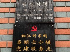 -钟书阁(松江泰晤士小镇店)