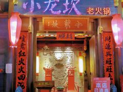 门面-小龙坎火锅(仓山万达店)