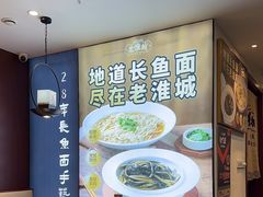 -老淮城·长鱼面(河下古镇店)