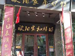 门面-欧阳家吊炉饼(九纬路店)