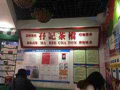 -孖记茶档·热腾茶餐(乐峰店)