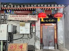 -利群烤鸭店(前门店)