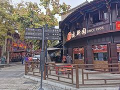 -建新园过桥米线(老街店)
