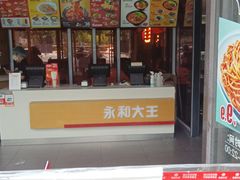 门面-永和大王(梅家浜店)