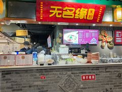 -无名缘米粉(龙德广场店)