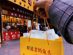 -双流兔头(成都金丝街总店)