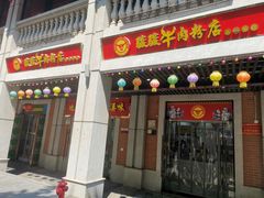 门面-骏骏牛肉粉店(吉庆街店)