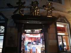 -老鼎丰(靖宇街总店)