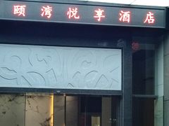 -颐湾悦享酒店(万家丽国际购物广场店)