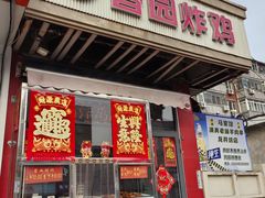 -香园炸鸡(鞍山西道店)