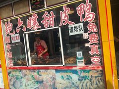 门面-鲍六孃甜皮鸭
