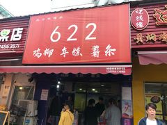 门面-鸡柳大人(宁大店)