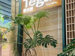 -Tegu泰古莲·泰国餐厅(红山6979店)