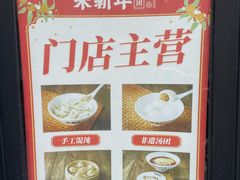 -朱新年·苏式汤团·面点(北寺塔店)
