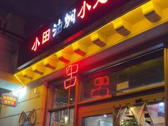 -小田油焖小龙虾(双井店)