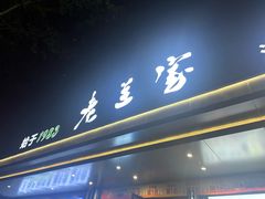-清真·老兰家(兴善寺西街总店)