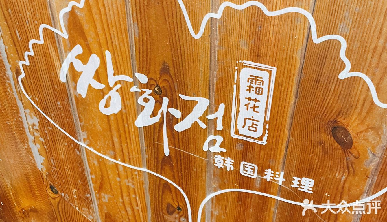 韩国料理