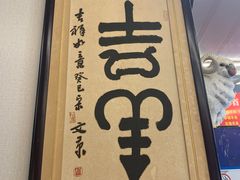 -馅饼粥·百年传承 since1926(中山路店)