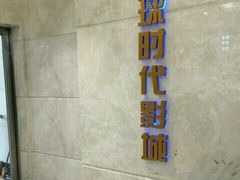 -环球时代影城(吉大店)