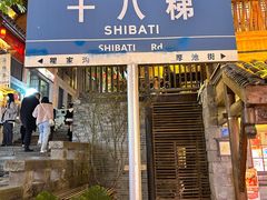 -重庆十八梯传统风貌区