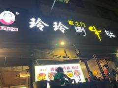 -玲玲涮牛肚(土门坊店)