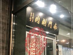 门面-南门涮肉(北洼路店)