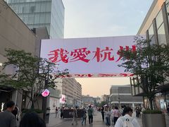 -杭州湖滨in77