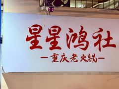 -星鸿社重庆老火锅