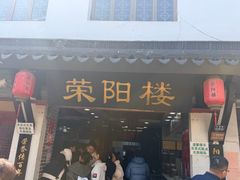 -荣阳楼(山塘街店)