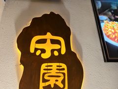 -宋园·金宴浙鲜馆(静安店)