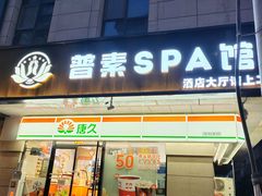 -普素SPA足浴按摩会所