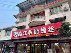 门面-临江后街鳝丝(临江店)