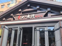 -李氏八大件老菜馆(万宝街店)