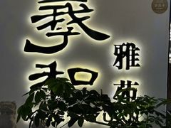 -羲和雅苑•北京烤鸭(国贸商城店)