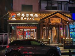 -长寿参鸡汤(朝韩风情街店)