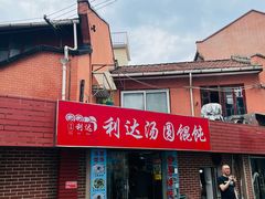 -利达汤圆馄饨(川公路店)